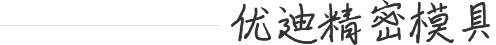 优迪精密模具